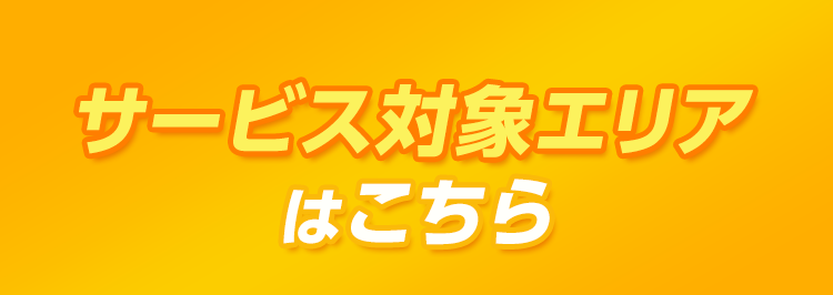 サービス対象エリアはこちら
