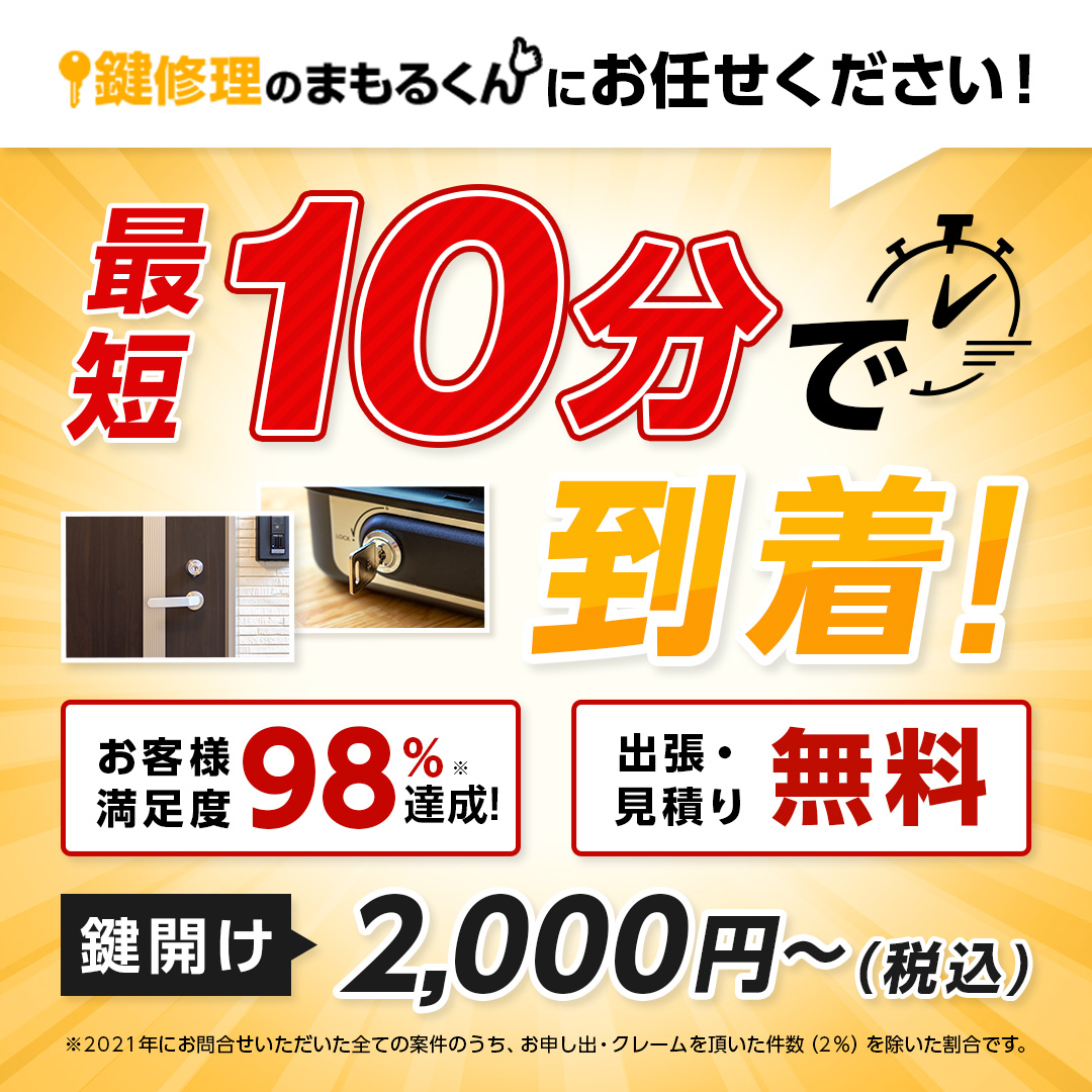 修理のまもる君にお任せください！最短10分で到着