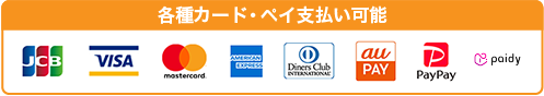 クレジット支払い方法