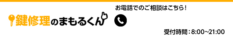 鍵修理のまもるくん