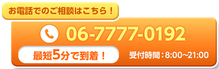 お電話でのお問い合わせはこちら