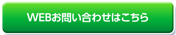 WEBお問い合わせはこちら