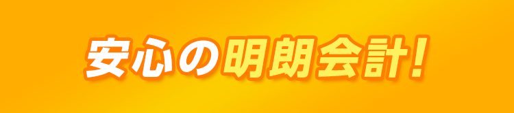 安心の明朗会計!