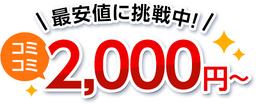 最安値に挑戦中!・コミコミ2,200円~