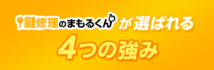 鍵修理のまもるくんが選ばれる4つの強み