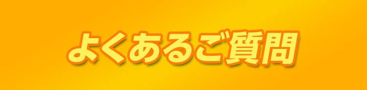 よくあるご質問