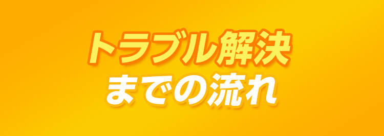 トラブル解決までの流れ