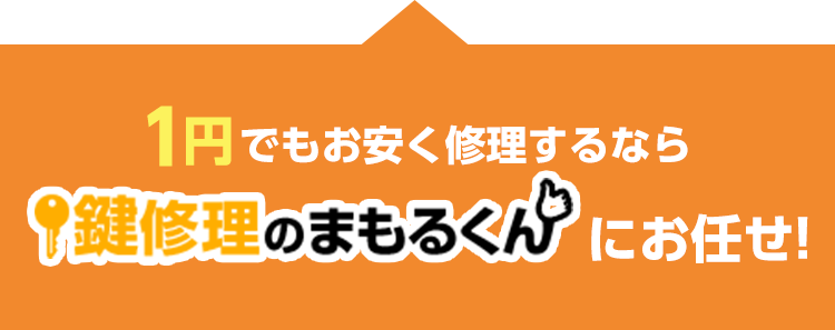 1円でもお安く修理するなら・鍵修理のまもるくん