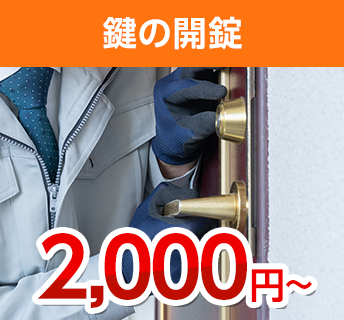 鍵の開錠