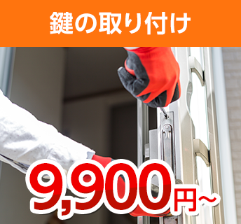 鍵の取り付け
