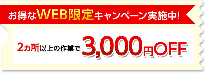 お得なWEB限定キャンペーン実施中!