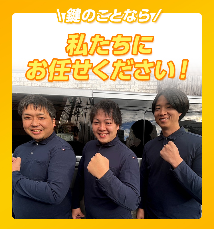 鍵のことなら私たちにお任せください