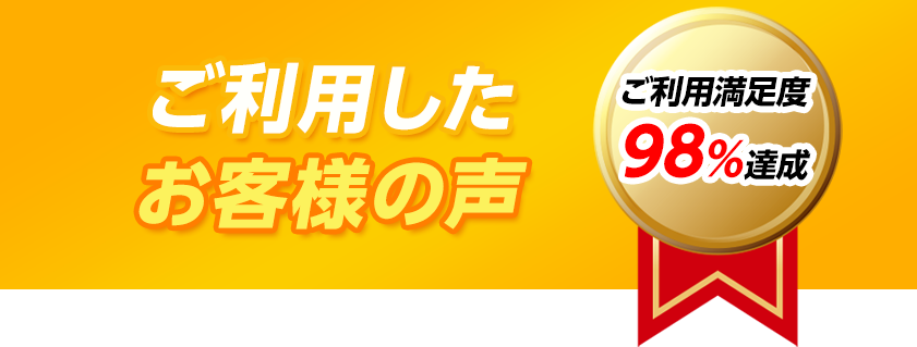 実際のお客様の声をお届けいたします!